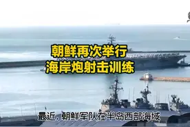 朝鲜炮击训练引半岛紧张局势升级，韩国加强军力回应#军事科技视频封面