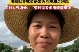 茂名初中学历农家女孩用幽默粤式英语带火荔枝和走地鸡，面对人气增长：“暂时没考虑用流量赚钱”。来源：#小羊拍客@陈丽容视频封面
