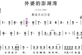 《外婆的澎湖湾》简谱视唱，配套基础训练#一起学音乐 #日常练习视频封面