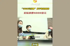 #女子称纹眉被套路花了4000多 帮助记者介入调解，商家同意退款。视频封面