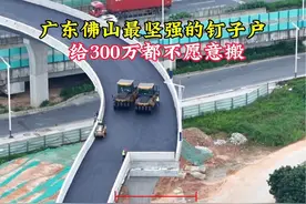 佛山最坚强的钉子户，一个不愿搬，一个敢设计，公路非要往家门口过吗#航拍 #旅行推荐官视频封面