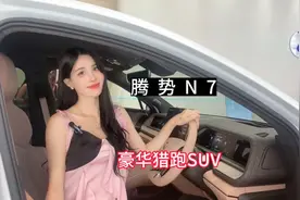 腾势n7的设计细节细致入微 简直是我梦中情车#腾势n7上市视频封面