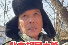 北京胡同遇69岁大爷，直言家长不要催婚，下一代幸福自己把握 北京胡同遇69岁大爷，直言家长不要催婚，下一代幸福自己把握，别管他的生活，谁也不能保证谁#北京胡同 #老北京 #北京大爷 #你大爷永远是你大爷 #催婚