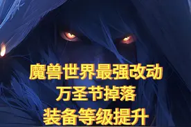 魔兽国服万圣节本周开启，装备等级额外提升232!新属性太强了视频封面
