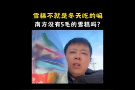雪糕不就是冬天吃的嘛？南方没有5毛的雪糕吗？#南北差异