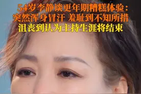 3月7日，主持人李静谈更年期糟糕体验：突然浑身大汗，羞耻到不知所措，下台后沮丧到认为职业生涯将结束。#她怎样都很好 #看不见的更年期