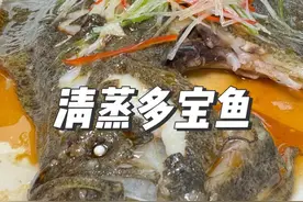 多宝鱼在家做不好的兄弟姐妹们 其实一点都不难 清蒸多宝鱼简单好吃#美食 #热门视频封面