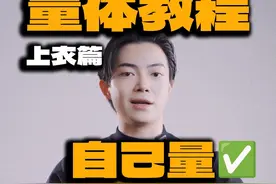 教你一分钟给自己量体，网购衣服怎么买都合适 买衣服还不合适你来打我！#秋冬纯搭#穿搭技巧#网购技巧#西装#量体视频封面