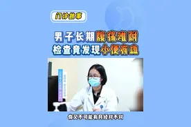 男子长期腹痛 检查后发现小便带血#医学科普 #消化内科姜柳琴 #腹痛 #诊室日常 #专家说视频封面