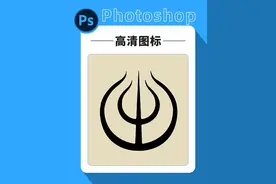 photoshop高清阈值，消除锯齿，杂边平滑#平面设计#ps教程#广告设计制作#内容启发搜索视频封面