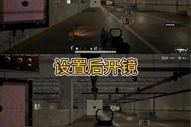 绝地求生光速开镜教学#绝地求生 #pubg #pubg新手入门技巧视频封面