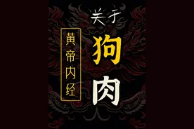 《黄帝内经》关于狗肉🥩  🫘 狗肉是一种很好的补肺药视频封面