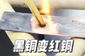 用火柴把黑色的铜片变回漂亮的紫红色，化学实验真神奇！#化学 #化学实验 #科普 #趣味实验 #知识科普