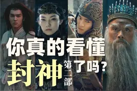 你真的看懂《封神第二部》了吗？刚看完《封神2》视频封面