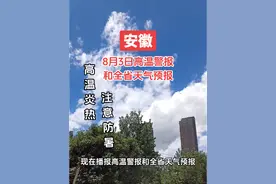 安徽气象台最新天气预报 #安徽dou知道 #高温天气注意防暑 #40度的高温天气 #安徽天气 #视频封面
