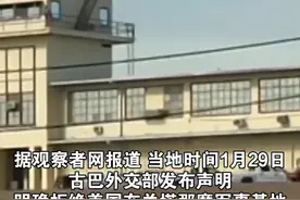 美国计划在关塔那摩安置被驱逐非法移民，遭古巴强硬拒绝#海峡新干线视频封面