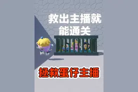 蛋仔派对:拯救蛋仔主播？三位主播被做进乐园图，看我出手救兄弟视频封面