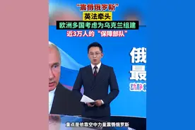“震慑俄罗斯”！英法牵头，欧洲多国考虑为乌克兰组建近3万人的“保障部队”视频封面