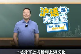 有趣的词 #上海话教学 #沪语大课堂 #上海话 #上海 #方言视频封面