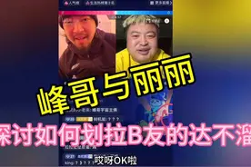 峰哥与丽丽 探讨如何划拉达不溜#峰哥亡命天涯 #丽丽 #抖音网红视频封面