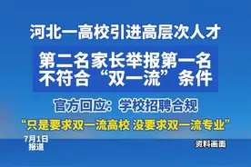 河北一高校引进高层次人才，第二名家长举报第一名不符合“双一流”条件，官方回应：学校招聘合规“只是要求双一流高校 没要求双一流专业”#高校招聘#招聘#双一流#沧州医专视频封面