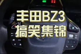 这几天体验了下丰田验证码。。槽点太多了，这视频发出来，不知道会不会有丰田粉喷我😂😂😂 #丰田 #丰田bz3