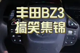 这几天体验了下丰田验证码。。槽点太多了，这视频发出来，不知道会不会有丰田粉喷我😂😂😂 #丰田 #丰田bz3视频封面