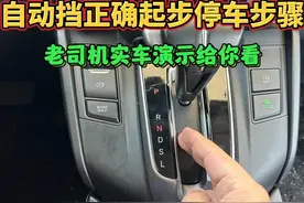 自动挡起步停车的正确操作步骤，老司机实车演示，新手一学就会视频封面