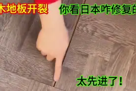 木地板开裂，你看日本是怎么修复的？修好和新铺的一样，太先进了视频封面
