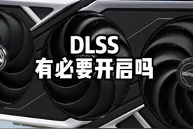 显卡的DLSS功能你开启了吗？ #diy电脑 #显卡 #电脑知识