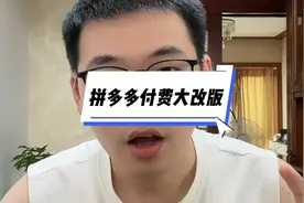 拼多多24号付费大改版，赶紧看看都变了什么吧！#拼多多运营视频封面