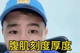 腹肌好坏基因决定很大，卷腹对腹肌厚度和刻度收益很小#健身 #麦蔻 #卷腹 #腹肌 #健腹轮 关注@好师兄麦蔻（不是老实人） 每天晚上直播科普视频封面