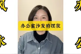 办公室风水——办公室沙发或茶台方位如何选？ #干货分享视频封面