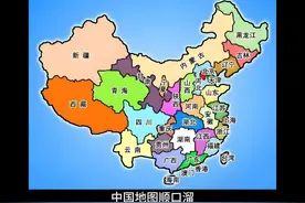 #中国地图 #中国地图像雄鸡 #中国地图顺口溜 #地理 #视频封面