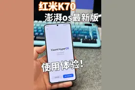 红米k70更新最新版澎湃OS以后，我的使用感受和升级建议！