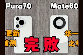 华为旗舰王者之战，Pura70对抗Mate60，大更新首测，完败视频封面