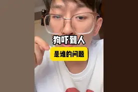 狗狗吓到人，到底是谁的错 #养狗小知识 #科学养宠攻略 #养狗人 #养狗不拴绳视频封面