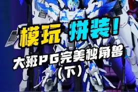 成品出来的一瞬间帅炸了！ 沉浸式拼装大班pg完美独角兽#高达模型视频封面