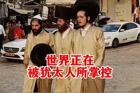 世界前400名亿万富翁有60人是犹太人视频封面