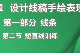 环艺设计手绘表现技法课程•第一章第2节•徒手快直线#手绘教学