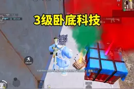 卧底科技终于3级了！没想到第一局就这么刺激！#和平精英地铁逃生视频封面