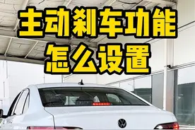 速腾主动刹车功能怎么设置？ #主动刹车 #速腾
