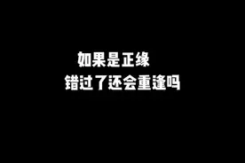 #缘分 #正缘 #姻缘 #正缘桃花 #玄学视频封面