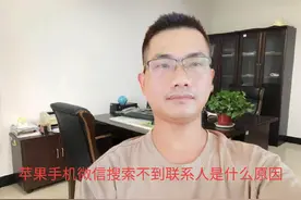 苹果手机微信搜索不到联系人是什么原因，怎么修复？视频封面