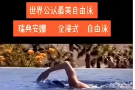 世界公认“最美”自由泳欣赏♥瑞典”安娜”全浸式自由泳🐠👍视频封面