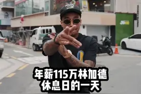 年薪115万美元的林加德，在休息日的一天都怎么度过？ #足球视频封面