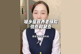 城乡居民养老保险的优点和缺点，适合哪一类人群 #社保 #城乡居民养老保险视频封面