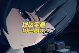绝区零简的角色展示太好看辣！#绝区零 #绝区零创作激励计划视频封面