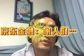 京东金融：家人们…