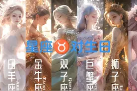 十二星座对照阳历生日#你们都是什么星座视频封面